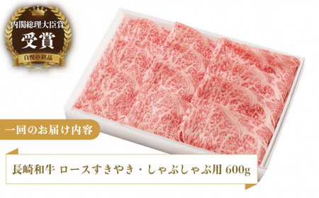 【6回定期便】長崎和牛 ロースすきやき・しゃぶしゃぶ用 約600g【萩原食肉産業有限会社】[KAD157]/ 長崎 平戸 肉 牛 牛肉 黒毛和牛 和牛 しゃぶしゃぶ すきやき すき焼き ロース 冷蔵 