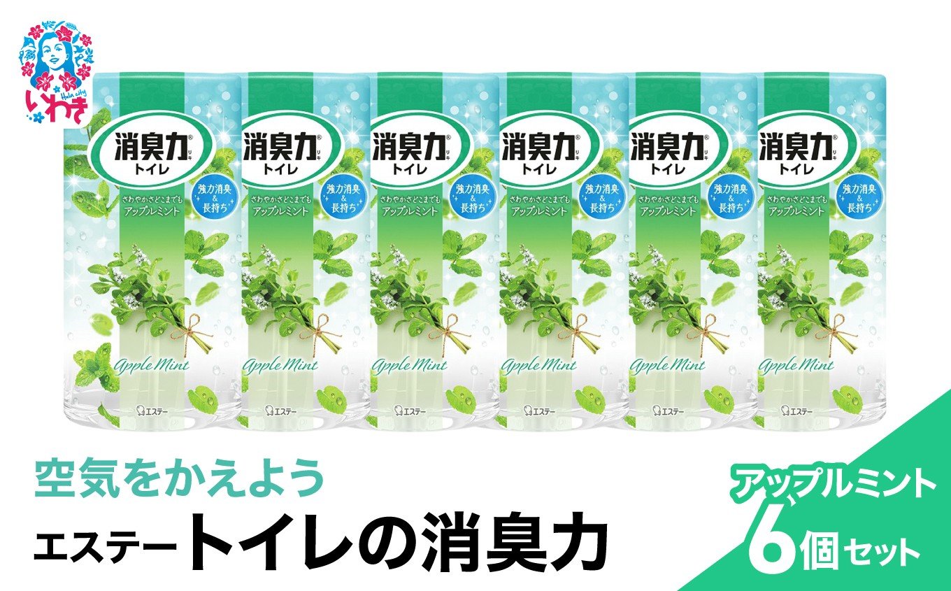 
            空気をかえようエステー　トイレの消臭力　アップルミント6個セット | トイレの消臭力 消臭芳香剤 エステー製品 トイレ用消臭剤 ナノパウダー 強力消臭 アップルミント 長持ち香り 尿臭対策 芳香調整可能 消臭グッズ  消臭力シリーズ トイレ快適グッズ | NK005
          