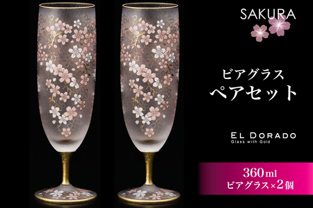 石塚硝子製 ペアビアグラス EL DORADO (SAKURA BEER) [0911]