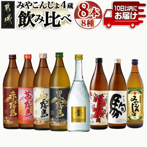 みやこんじょ4蔵づくし8種8本飲み比べ ≪みやこんじょ特急便≫_26-82-022-Q