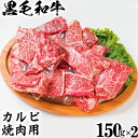 【ふるさと納税】黒毛和牛 カルビ焼き肉用（150g×2）【ニード牧場】 お楽しみ 豊後牛 牛肉 お肉 焼肉 カルビ 小分け キャンプ バーベキュー ＜129-012_5＞