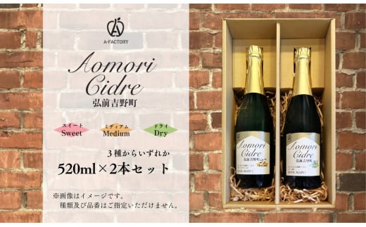 A-FACTORY 弘前吉野町シードルアソート520ml×2本セット【青森県産りんご使用 お酒  】