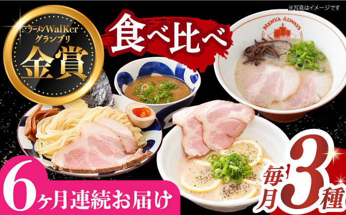 
【全6回定期便】《2年連続金賞》《殿堂入り》 ラーメン 3種 食べ比べセット （ つけ麺 / とんこつラーメン / レモンとんこつラーメン ）長与町/麺也オールウェイズ [EBA045] とんこつラーメン ラーメン 冷凍 生麺 セット スープ らーめん 定期便 定期 ていきびん
