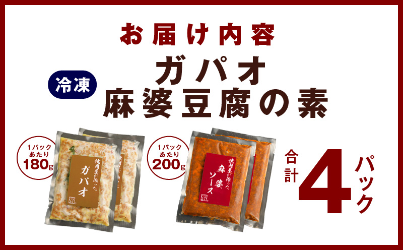 【スピード発送】焼肉専門店が作る ガパオ ＆ 麻婆豆腐の素 合計 4パック 温めるだけ 惣菜 簡単調理 冷凍発送 G1351