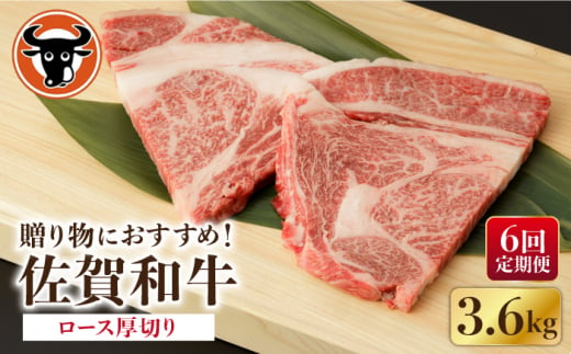 【6回定期便】 佐賀和牛 ロース 厚切り 切落し 600g (300g×2P) 【一ノ瀬畜産】 [NAC126] 牛肉 佐賀県産 黒毛和牛 焼肉 BBQ バーベキュー 定期便