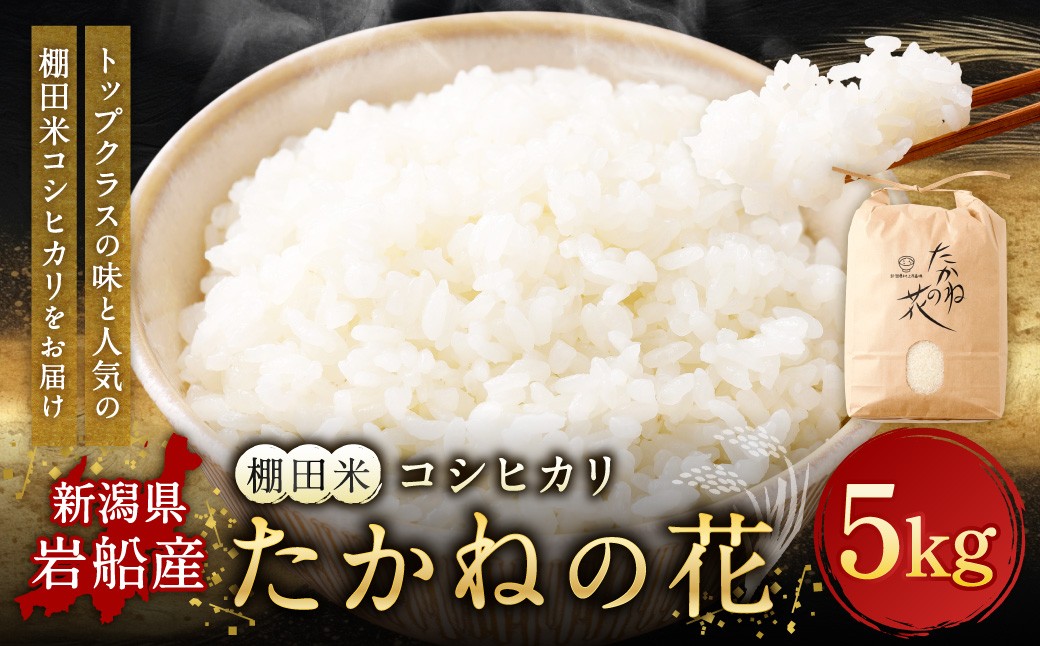 
                  【新米受付・令和8年産米】新潟県村上市岩船産　棚田米コシヒカリ「たかねの花」5kg　1104001N
                