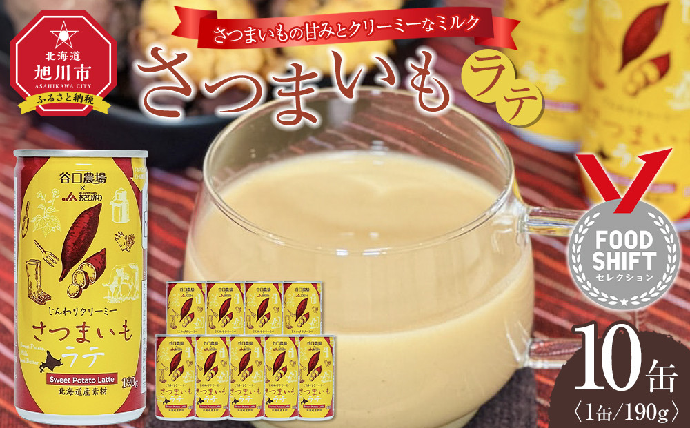 さつまいもラテ　10缶 【 ラテ ドリンク 飲み物 サツマイモ デザート 飲料 北海道 旭川市 】_04872