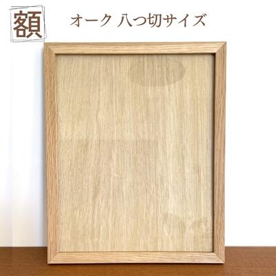 【ふるさと納税】額 オーク 八ツ切サイズ インテリア 　お届け：発送可能時期より順次発送予定