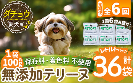 a1090-H 【6回定期便】＜保存料・着色料 不使用＞愛犬用無添加テリーヌ レトルトパック ダチョウテリーヌ6袋×6回(1袋約100g・合計約3.6kg)【Nフードサービス】姶良市 ダチョウ テリーヌ 犬 ドッグ ペット フード エサ レトルト おやつ ごはん ご飯 間食 ご褒美