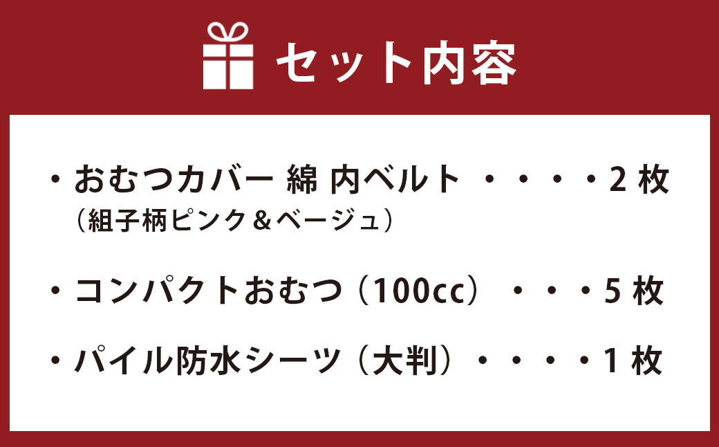 【日本製】布おむつ添い寝セット(綿)【ピンク】