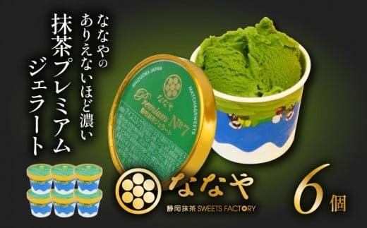 <TVで紹介!> ジェラート 6個 セット 抹茶 プレミアム ななや 丸七製茶 アイス クリーム ご褒美 デザート スイーツ お取り寄せ お菓子 ギフト 贈答 静岡県 藤枝市 ふるさと人気