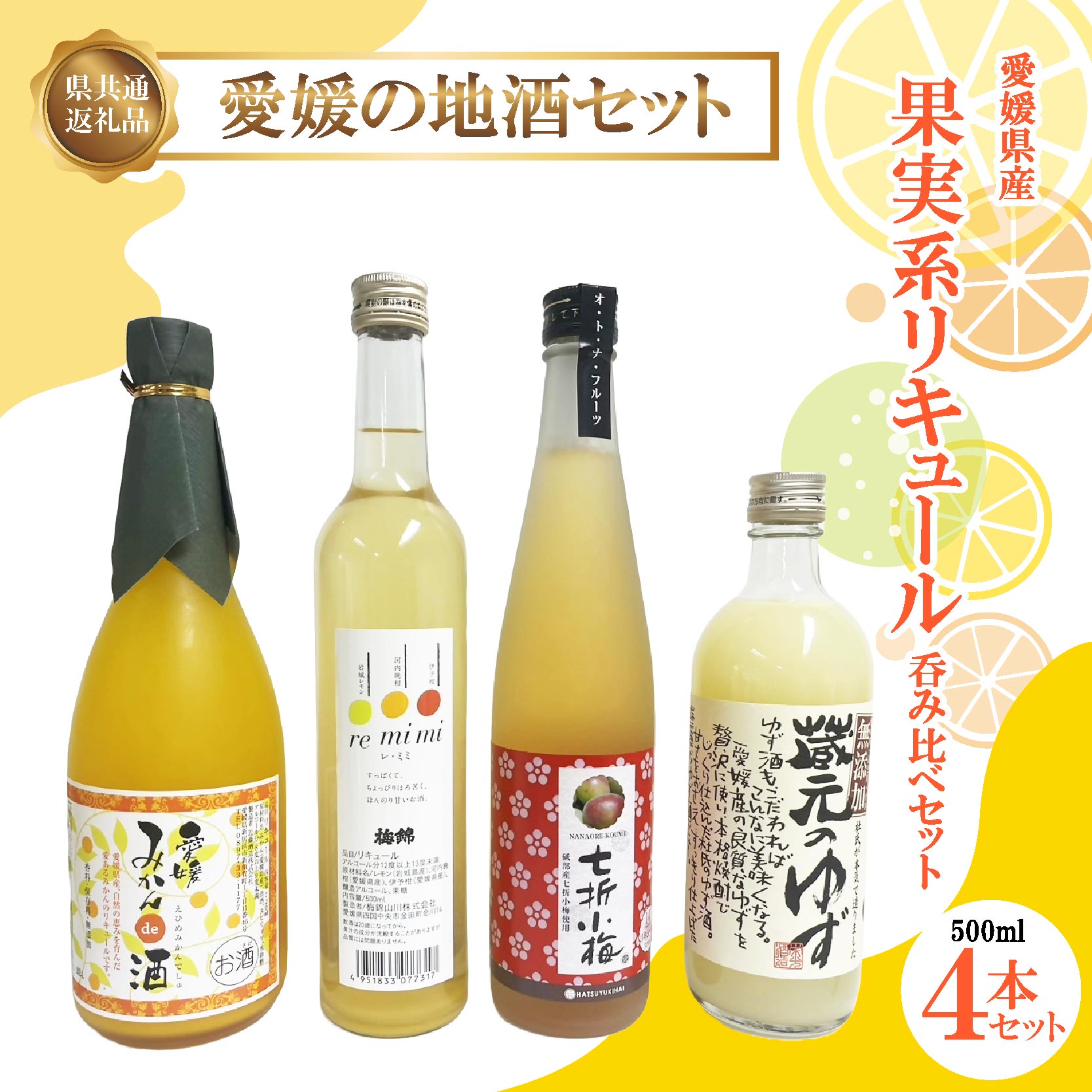 【ふるさと納税】愛媛県産「果実系リキュール」呑み比べセット