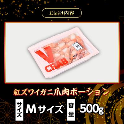 ふるさと納税 境港市 紅ズワイガニ爪肉ポーション(Mサイズ・500g) |  | 03