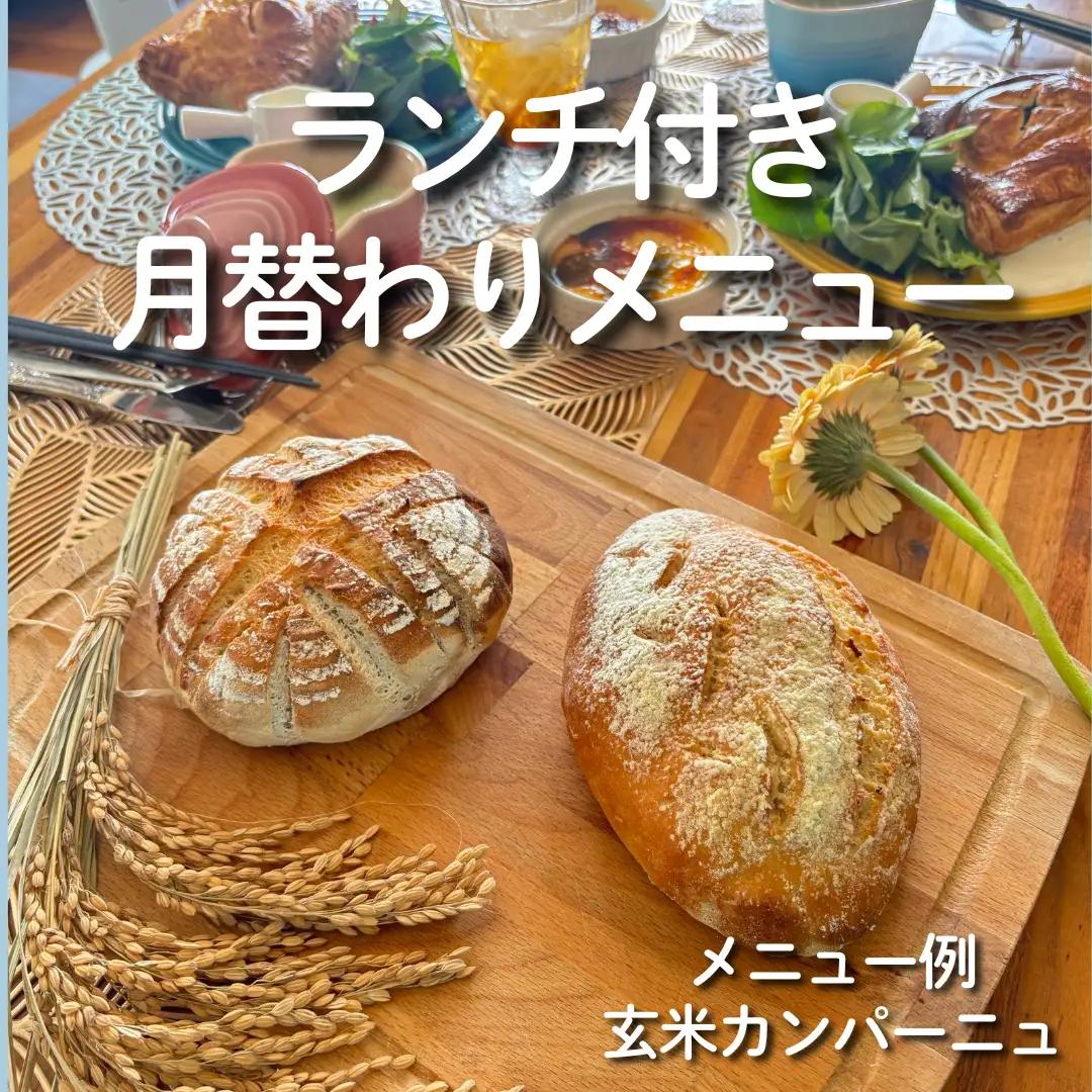 生のお米からつくる パン教室体験チケット 【ランチ付き】 ／ 米パン教室 生米パン パン作り体験 料理体験 ワークショップ 体験ギフト パンレッスン 手作りパン 焼きたてパン 料理教室 ランチ付き体験