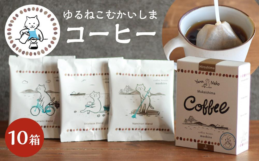 
10箱 かわいくてオシャレ『ゆるねこむかいしまコーヒー』スペシャルティコーヒー
