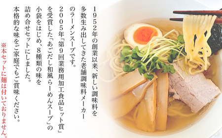 【 あみ印 】 ラーメンスープ 8種 各2袋 計16食 食べ比べセット 小袋 詰め合せ 【 らーめん 拉麺 ソロ キャンプ 業務用 市販 しょうゆラーメン ラーメンスープのみ 調味料 あみ印 スープセ