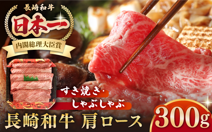 長崎和牛 肩ロース 300g（すき焼き・しゃぶしゃぶ用）《壱岐市》【長崎フードサービス】 肉 牛肉 赤身 すき焼 しゃぶしゃぶ 鍋 冷凍配送 10000 10000円 [JEP005]