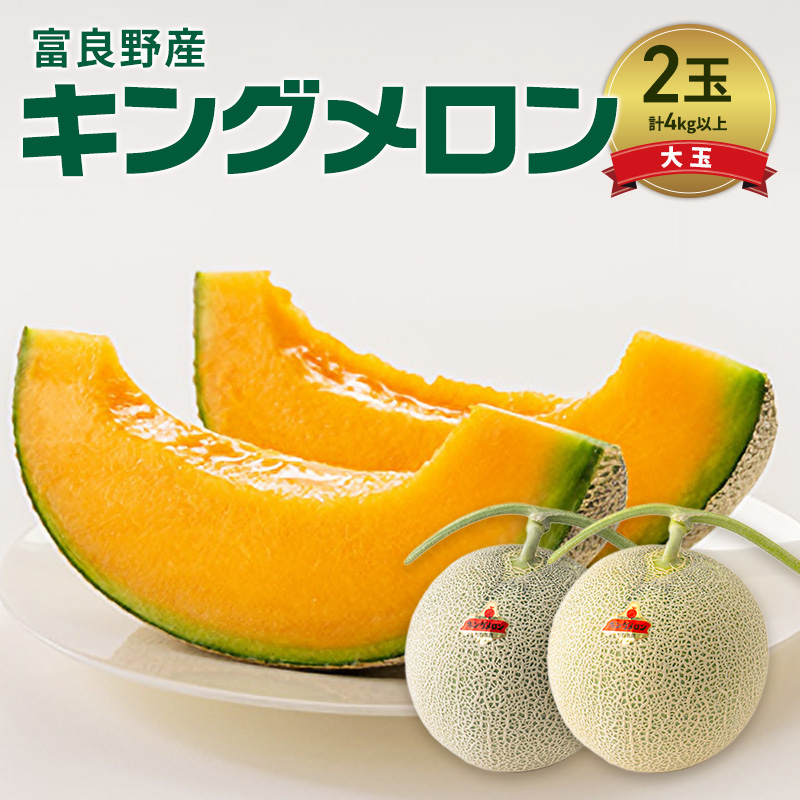 富良野産 キングメロン 大玉 2玉 秀品 計4kg 赤肉 メロン 富良野メロン 果物 フルーツ 甘い ジューシー 新鮮 ブランドメロン 贈り物 ギフト おやつ 夏 北海道 富良野市