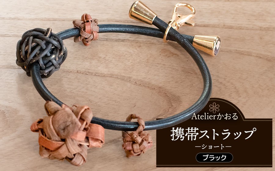 
                  携帯ストラップ　ショート【ブラック】　アトリエかおる
                