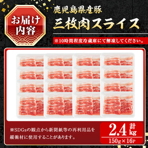 鹿児島県産豚 三枚肉スライス しゃぶしゃぶ向け (2.4kg) 豚肉 バラ スライス【小迫ストアー】A861