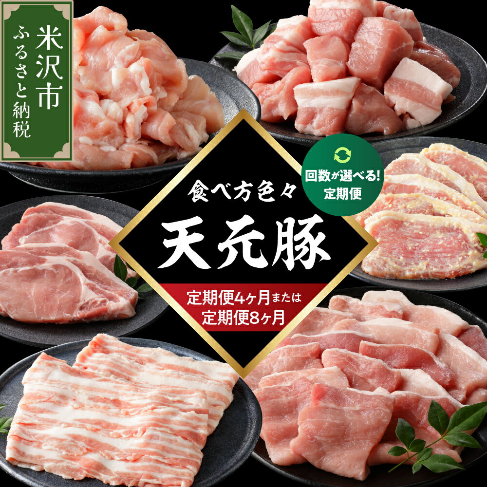 【ふるさと納税】豚肉 天元豚セット 回数が選べる 定期便 4回 / 8回 便利 小分け 冷凍 豚肉 しゃぶしゃぶ 焼肉 とんかつ 定期 コース 食べ比べ 詰め合わせ ブランド豚 ロース ひき肉 小間 バラ モモ 豚 スライス サイコロ おかず お取り寄せ 東北 山形県 米沢市