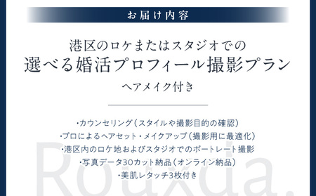 スタジオorロケ/選べる婚活プロフィール写真撮影プラン(ヘアメイク込み)