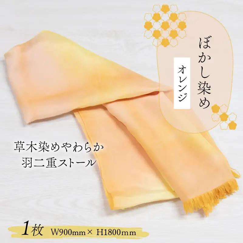 羽二重ストール オレンジ ぼかし染め [B-053005]