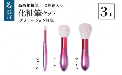 最高級化粧筆 古羊毛 花 グラデーション 紅色 3本セット （フェイス/チーク/シャドウ） / 化粧箱入り ギフト 贈り物 プレゼント ご褒美 メイク コスメ 広島県 呉市 ku076-018-r