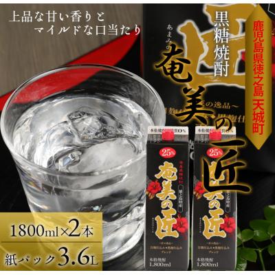 ふるさと納税 天城町 徳之島 天城町 黒糖焼酎『奄美の匠』1800ml×2本 紙パック 25度 焼酎 お酒