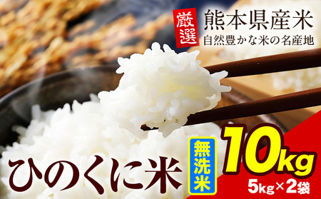 無洗米 ひのくに米 10kg｜無洗米無洗米無洗米