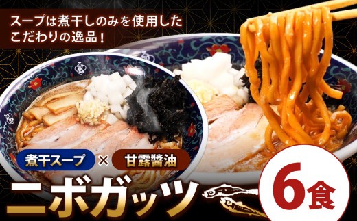 
                  凌駕IDEAニボガッツ6食セット｜ラーメン 醤油 しょうゆラーメン 煮干しラーメン 煮干し 麺 拉麺 ちぢれ麺 冷凍ラーメン 冷凍食品 長野県 松本市 ふるさと納税 
                