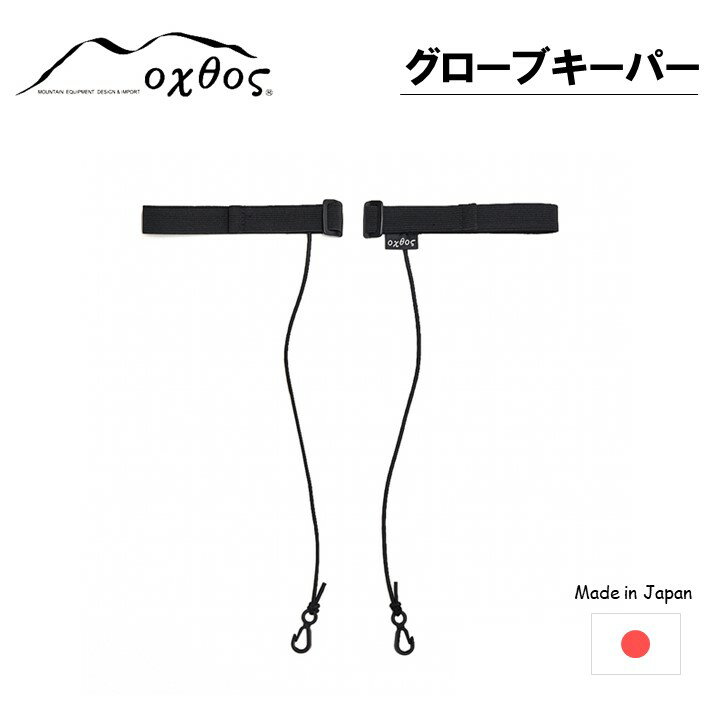 【ふるさと納税】 アウトドア用品 紛失防止 グローブキーパー 便利 アウトドアグッズ アウトドア キャンプ用品 キャンプ 登山用品 登山 便利グッズ 便利アイテム 石川 能登 羽咋 oxtos オクトス 1万円以下 一万円以下 10000円以下