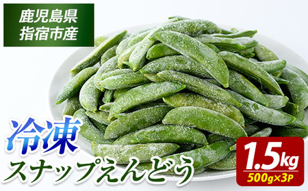 冷凍 スナップエンドウ 500g×3P (オリエンタルアグリ/IB152-004)  冷凍野菜 国産 冷凍 野菜 国産スナップエンドウ 鹿児島県産 大容量 まとめ買い お弁当 おかず 常備菜 簡単調理 野菜 おひたし 天ぷら