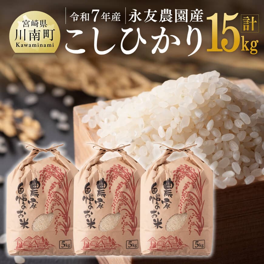 【ふるさと納税】※レビューキャンペーン※ 【令和7年産】永友農園産「こしひかり」15kg(5kg×3) ‐ 米 お米 2025年産 国産 九州産 宮崎県産 コシヒカリ 防災 備蓄 非常用 宮崎県 川南町 送料無料 C10604