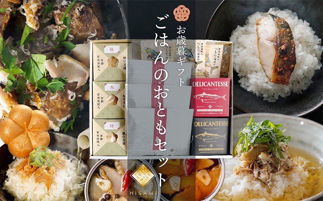 【先行予約：お歳暮ギフト】ご飯のお供セット（11月上旬～12月中旬にお届け）　魚介 へしこ 惣菜 鮭 鯖 セット ギフト 土産 お茶漬け 糠漬け 缶詰 おつまみ ふるさと納税 漬物 さば サバ へしこ ヘシコ さばへしこ 鯖へしこ ご飯のお供 おかず hisami HISAMI　SC00028