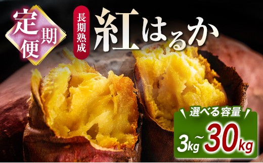 
                  ＜選べる！容量/お届け回数＞ 長期熟成 紅はるか 計3kg～30kg（1kg or 3kg or 5kg × 3回 or 6回）宮崎県都城市産 さつまいも サツマイモ 定期便
                