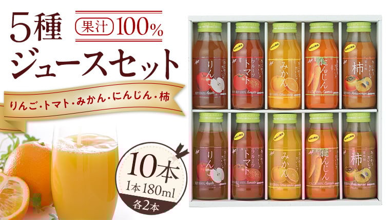
            ジュースセット 10本  ( 180ml 各2本 ） 果汁 100％ ストレート あじわうおいしさ 飲み比べ ドリンク 飲み物 ジュース にんじん みかん トマト 柿 りんご セット [AM001sa]
          