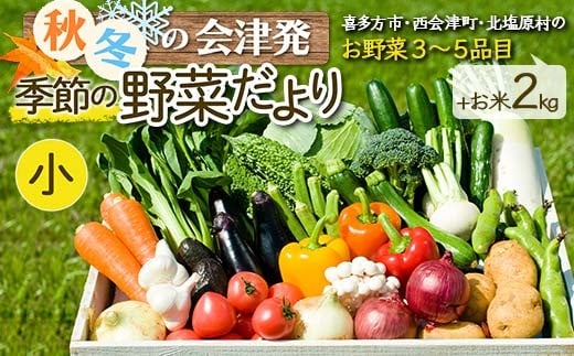 秋冬の会津発季節の野菜だより(小)＜お米2kg、野菜3～5品目程度＞ 朝採れ 野菜 お米 米 セット 詰合せ 契約農家 朝採り 採れたて 新鮮 会津野菜 食品 F4D-1409