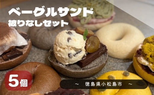 【2025年11月発送分】 ベーグル おまかせ 5種セット パン 冷凍 焼きたて もちもちベーグル 便利 詰め合わせ 朝食 おやつ ぱん 国産小麦 食べ比べ 自家製 個包装 人気 小松島市