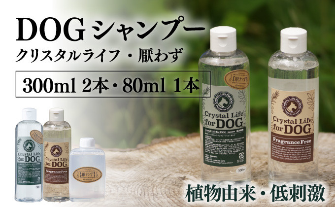 
            P-A6 植物由来の原料「ドッグシャンプー　厭わず」300ml＆「クリスタルライフフォードッグ」300ml＆携帯用「ドッグシャンプー　厭わず」80ml【Qcompany】
          