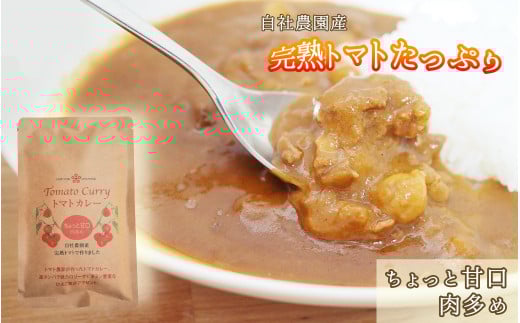 完熟トマトたっぷり!トマト農家のちょっと甘口トマトカレー5個セット レトルトカレー ローリングストック