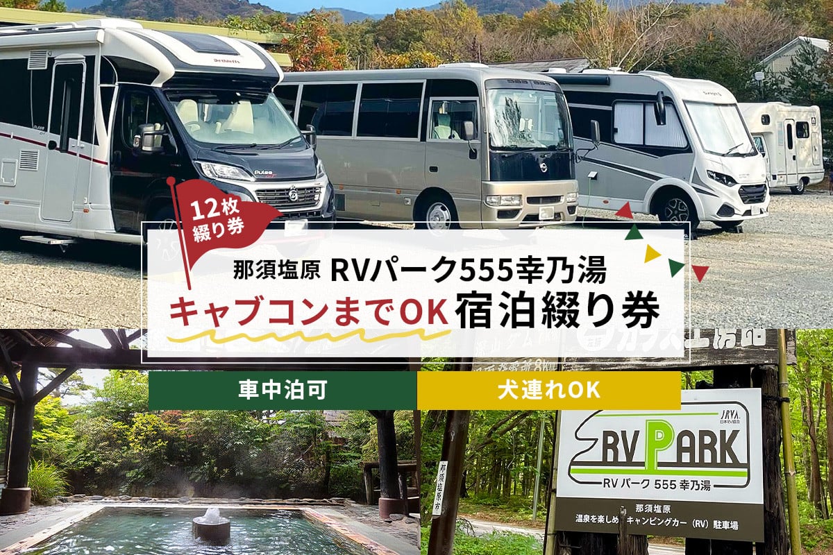 
            RVパーク555幸乃湯キャブコンまでOK宿泊綴り券 ns022-003【温泉 源泉かけ流し 日光国立公園 車中泊 駐車場 トイレ 水道完備 フリーWi-Fi キャンピングカー トレーラー】
          