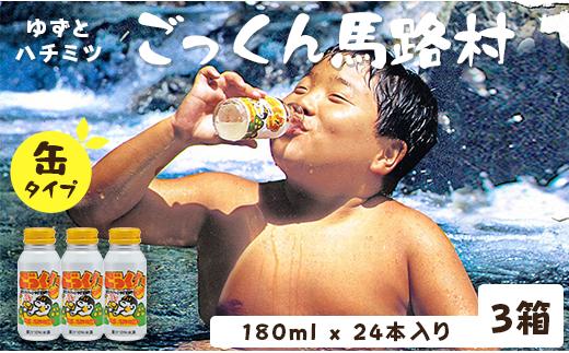 
            【ごっくん馬路村（缶ボトル）180ml×24本入×3箱】ジュース ゆずジュース フルーツジュース  柚子ジュース 柚子 ユズ ゆず ドリンク 有機 オーガニック 無添加 清涼飲料水 お歳暮 お中元 母の日 父の日 敬老の日 子どもの日 のし 熨斗対応 贈答用 ギフト 果汁 はちみつ 果物 柑橘  高知県馬路村[455]
          