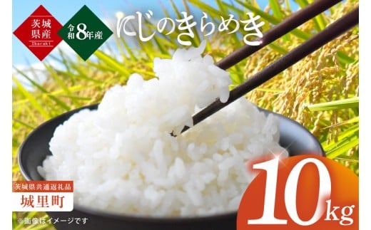 【10月上旬から順次発送】令和8年産 新米 茨城県産にじのきらめき10kg（茨城県共通返礼品/城里町）数量限定 お米 こめ コメ ごはん 精米 単一米 安心 安全 白米 生産者直送 高評価 おいしい 