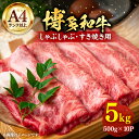 【ふるさと納税】【A4以上】博多和牛 スライス 5kg （500g×10P） しゃぶしゃぶ すき焼き 用 （ 肩ロース / 肩バラ / モモ ）《豊前市》【株式会社MEAT PLUS】肉 牛肉 [VBB023]