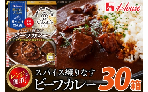 カレー レトルト ハウス 選ばれし人気店 スパイス織りなすビーフカレー 30個 [翔栄通商 愛知県 江南市 ko23btu570037] レトルト食品 カレー ビーフ 中辛 スパイス ハウス食品 濃厚
