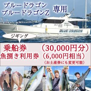 釣り船 ブルードラゴン・ブルードラゴンZ 乗船券(30,000円分)魚捌き利用券付き
