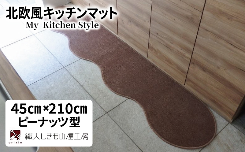 北欧風キッチンマット ラグマットタイプ 45×210cm ピーナッツ型 ココア 抗菌防臭 SEK 織人しきもの屋工房【大阪 泉佐野 大阪府 泉佐野市】