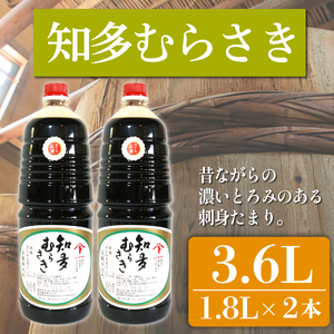 たまり醤油 知多むらさき 1.8L×2本 ( ふるさと納税 調味料 ふるさと納税 たまり 醤油 しょうゆ 発酵食品 自然食品 手造り 熟成 醸造 腸活 ふるさと納税たまり ふるさと納税醤油 ふるさと納税しょうゆ ) 愛知県 南知多町 徳吉醸造 人気 おすすめ