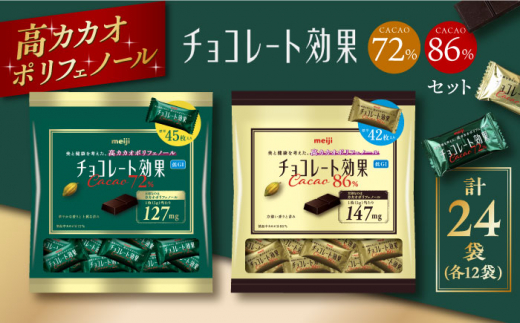 チョコレート 食べ比べ★明治 チョコレート効果 カカオ72％＆86％ 大袋各12袋（計24袋）お菓子 チョコ チョコレート効果72% チョコレート効果86% チョコレート効果86 70%以上 ビターチョコ ダークチョコ 健康 美容 ダイエット 100枚 300枚 500枚 1kg 2kg 3kg 個包装 小分け バレンタイン ギフト 人気 [AOAA025]
